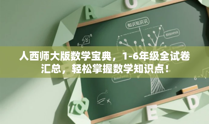 人西师大版数学宝典,1-6年级全试卷汇总,轻松掌握数学知识点! 人西师大版数学宝典,1-6年级全试卷汇总,轻松掌握数学知识点!