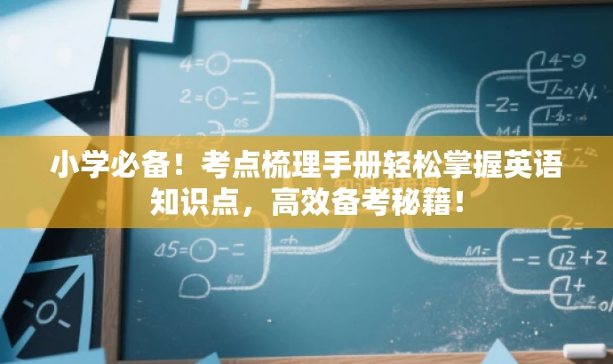 小学必备!考点梳理手册轻松掌握英语知识点,高效备考秘籍! 小学必备!考点梳理手册轻松掌握英语知识点,高效备考秘籍!