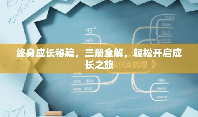 终身成长秘籍,三册全解,轻松开启成长之旅 终身成长秘籍,三册全解,轻松开启成长之旅