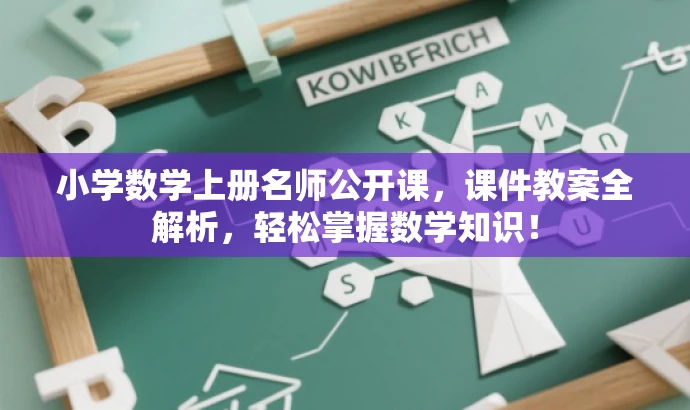 小学数学上册名师公开课,课件教案全解析,轻松掌握数学知识! 小学数学上册名师公开课,课件教案全解析,轻松掌握数学知识!