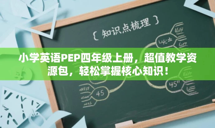 小学英语PEP四年级上册,超值教学资源包,轻松掌握核心知识! 小学英语PEP四年级上册,超值教学资源包,轻松掌握核心知识!