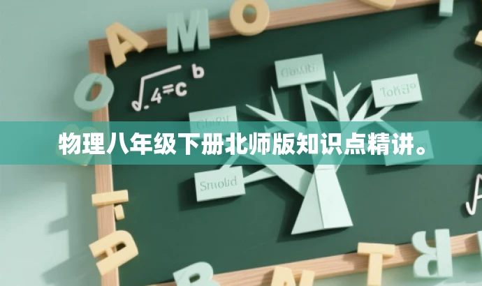 物理八年级下册北师版知识点精讲。 物理八年级下册北师版知识点精讲。