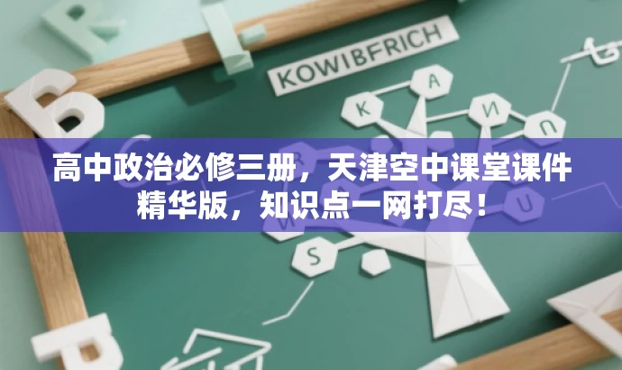 高中政治必修三册,天津空中课堂课件精华版,知识点一网打尽! 高中政治必修三册,天津空中课堂课件精华版,知识点一网打尽!