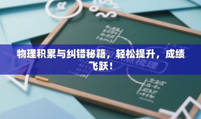 物理积累与纠错秘籍,轻松提升,成绩飞跃! 物理积累与纠错秘籍,轻松提升,成绩飞跃!
