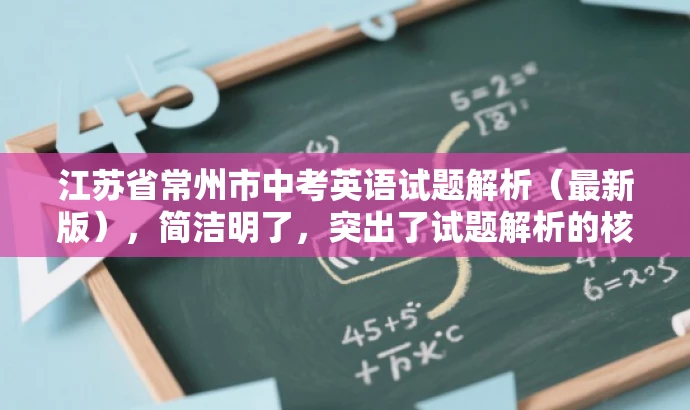 江苏省常州市中考英语试题解析(最新版),简洁明了,突出了试题解析的核心价值,同时提到了最新版,增加了营销吸引力,符合目标人群需求。 江苏省常州市中考英语试题解析(最新版),简洁明了,突出了试题解析的核心价值,同时提到了最新版,增加了营销吸引力,符合目标人群需求。
