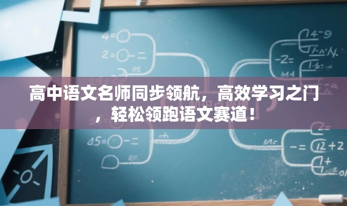 高中语文名师同步领航,高效学习之门,轻松领跑语文赛道! 高中语文名师同步领航,高效学习之门,轻松领跑语文赛道!