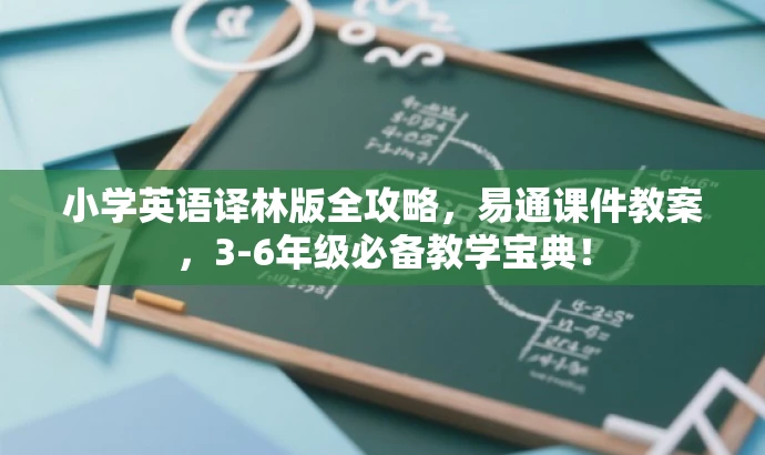 小学英语译林版全攻略,易通课件教案,3-6年级必备教学宝典! 小学英语译林版全攻略,易通课件教案,3-6年级必备教学宝典!