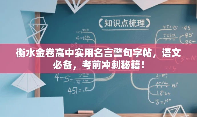 衡水金卷高中实用名言警句字帖,语文必备,考前冲刺秘籍! 衡水金卷高中实用名言警句字帖,语文必备,考前冲刺秘籍!