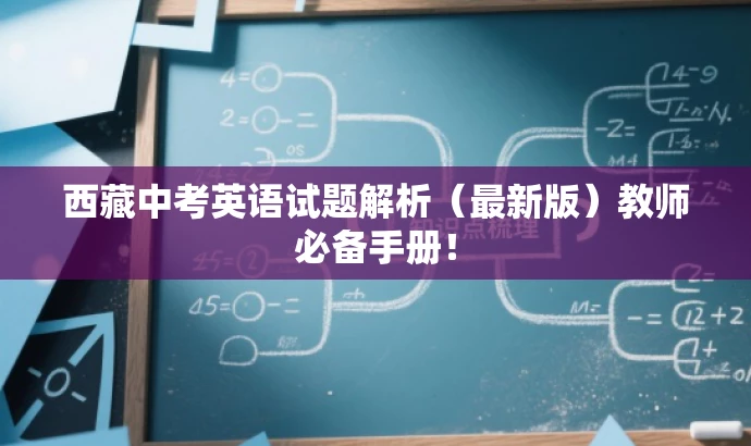 西藏中考英语试题解析(最新版)教师必备手册! 西藏中考英语试题解析(最新版)教师必备手册!