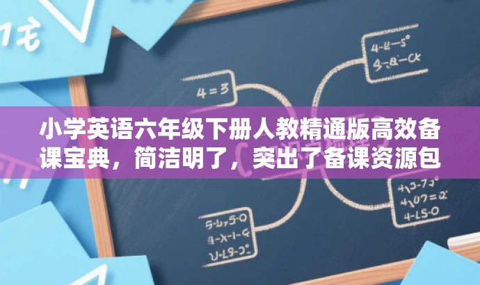 小学英语六年级下册人教精通版高效备课宝典,简洁明了,突出了备课资源包的适用年级和版本,同时使用了营销词汇高效来吸引目标人群的注意力。 小学英语六年级下册人教精通版高效备课宝典,简洁明了,突出了备课资源包的适用年级和版本,同时使用了营销词汇高效来吸引目标人群的注意力。