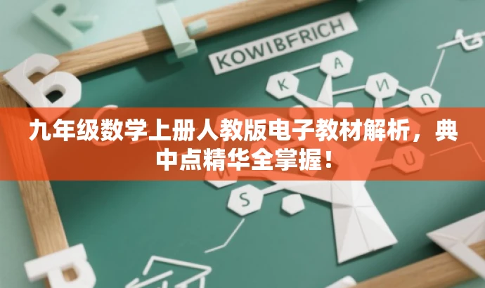 九年级数学上册人教版电子教材解析,典中点精华全掌握! 九年级数学上册人教版电子教材解析,典中点精华全掌握!