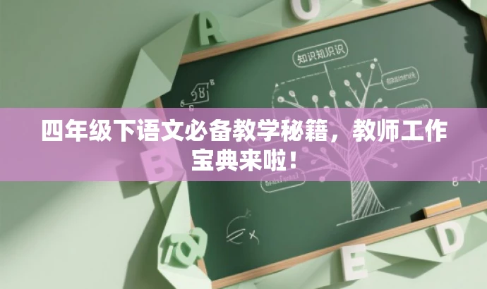 四年级下语文必备教学秘籍,教师工作宝典来啦! 四年级下语文必备教学秘籍,教师工作宝典来啦!