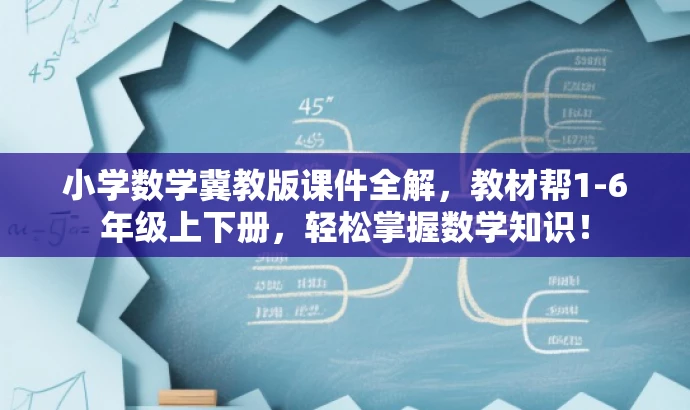 小学数学冀教版课件全解,教材帮1-6年级上下册,轻松掌握数学知识! 小学数学冀教版课件全解,教材帮1-6年级上下册,轻松掌握数学知识!