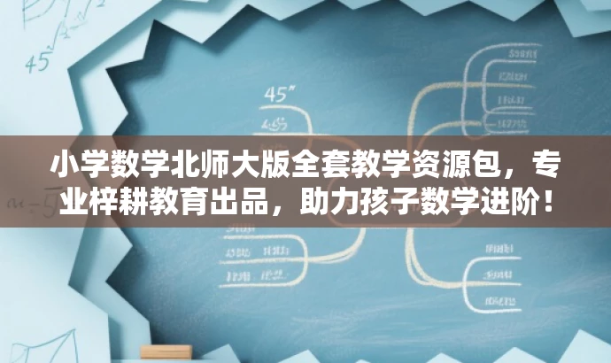 小学数学北师大版全套教学资源包,专业梓耕教育出品,助力孩子数学进阶! 小学数学北师大版全套教学资源包,专业梓耕教育出品,助力孩子数学进阶!