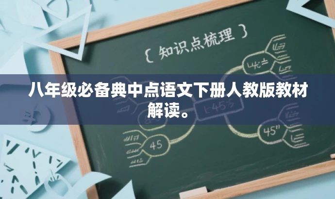 八年级必备典中点语文下册人教版教材解读。 八年级必备典中点语文下册人教版教材解读。