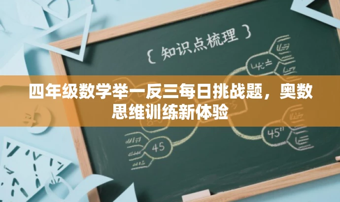 四年级数学举一反三每日挑战题,奥数思维训练新体验 四年级数学举一反三每日挑战题,奥数思维训练新体验