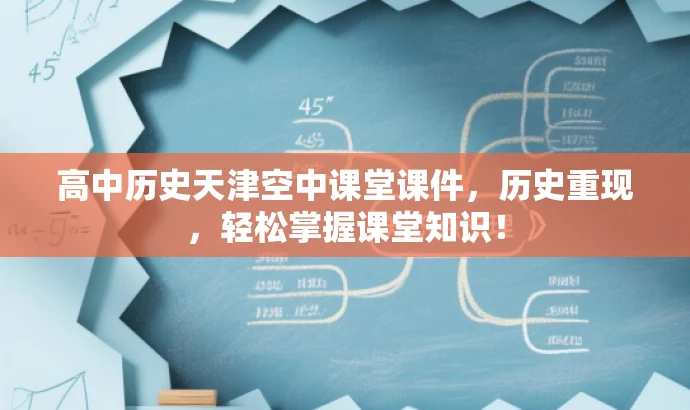 高中历史天津空中课堂课件,历史重现,轻松掌握课堂知识! 高中历史天津空中课堂课件,历史重现,轻松掌握课堂知识!