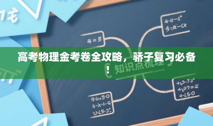 高考物理金考卷全攻略,骄子复习必备! 高考物理金考卷全攻略,骄子复习必备!