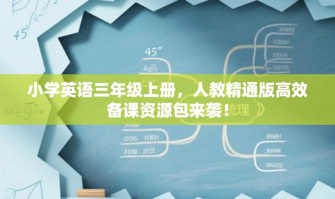 小学英语三年级上册,人教精通版高效备课资源包来袭! 小学英语三年级上册,人教精通版高效备课资源包来袭!