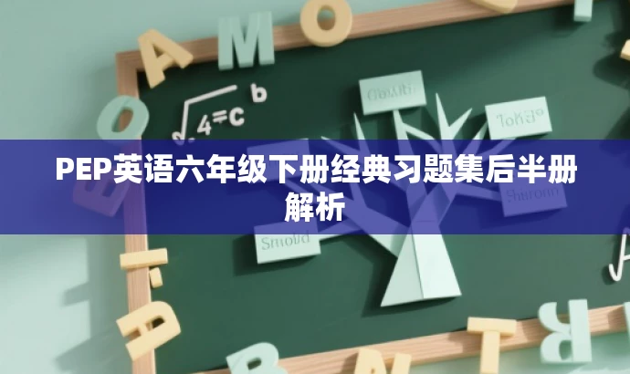 PEP英语六年级下册经典习题集后半册解析 PEP英语六年级下册经典习题集后半册解析