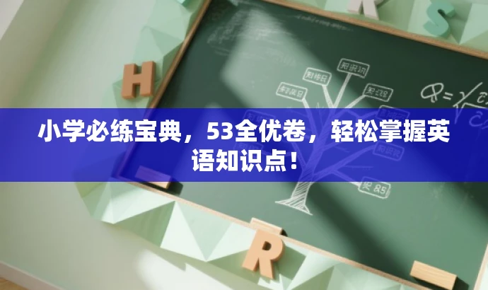 小学必练宝典,53全优卷,轻松掌握英语知识点! 小学必练宝典,53全优卷,轻松掌握英语知识点!