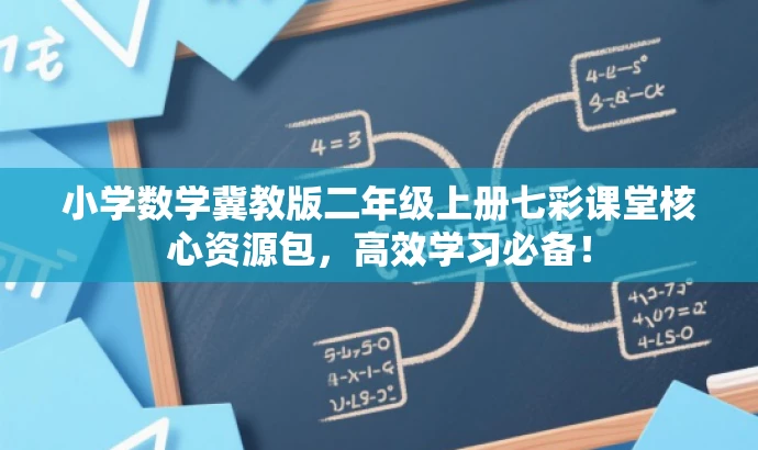 小学数学冀教版二年级上册七彩课堂核心资源包，高效学习必备！