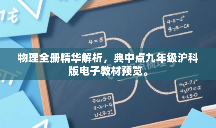 物理全册精华解析,典中点九年级沪科版电子教材预览。 物理全册精华解析,典中点九年级沪科版电子教材预览。
