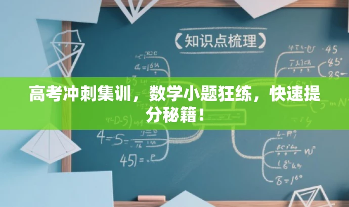 高考冲刺集训,数学小题狂练,快速提分秘籍! 高考冲刺集训,数学小题狂练,快速提分秘籍!