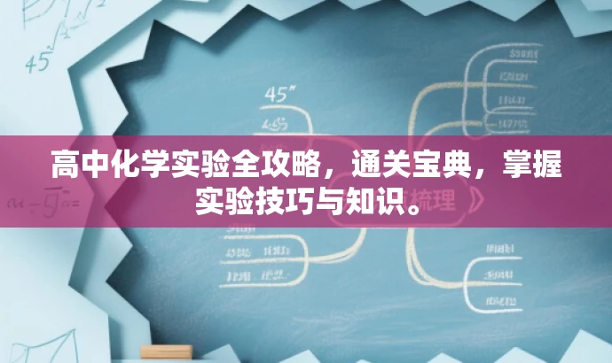 高中化学实验全攻略,通关宝典,掌握实验技巧与知识。 高中化学实验全攻略,通关宝典,掌握实验技巧与知识。