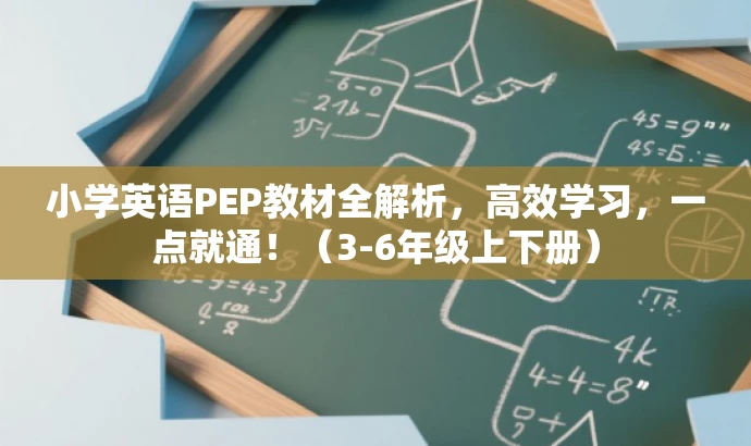小学英语PEP教材全解析,高效学习,一点就通!(3-6年级上下册) 小学英语PEP教材全解析,高效学习,一点就通!(3-6年级上下册)