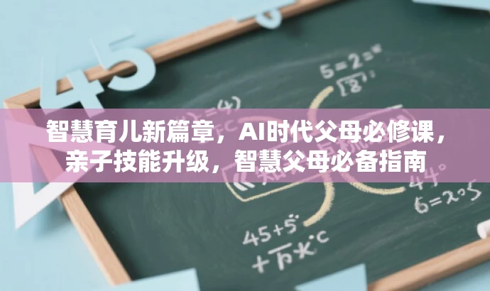 智慧育儿新篇章,AI时代父母必修课,亲子技能升级,智慧父母必备指南 智慧育儿新篇章,AI时代父母必修课,亲子技能升级,智慧父母必备指南