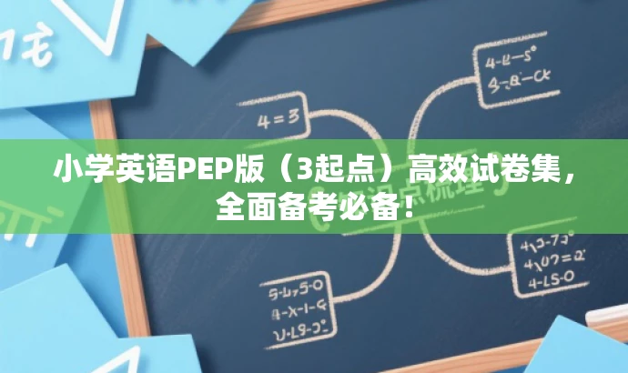 小学英语PEP版(3起点)高效试卷集,全面备考必备! 小学英语PEP版(3起点)高效试卷集,全面备考必备!