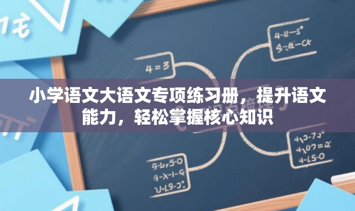 小学语文大语文专项练习册,提升语文能力,轻松掌握核心知识 小学语文大语文专项练习册,提升语文能力,轻松掌握核心知识