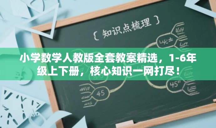 小学数学人教版全套教案精选,1-6年级上下册,核心知识一网打尽! 小学数学人教版全套教案精选,1-6年级上下册,核心知识一网打尽!