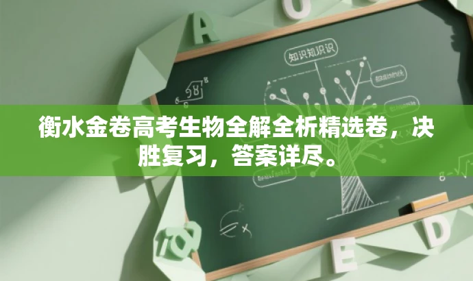 衡水金卷高考生物全解全析精选卷,决胜复习,答案详尽。 衡水金卷高考生物全解全析精选卷,决胜复习,答案详尽。