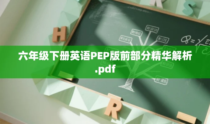 六年级下册英语PEP版前部分精华解析.pdf 六年级下册英语PEP版前部分精华解析.pdf