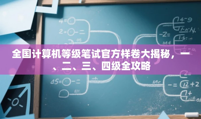 全国计算机等级笔试官方样卷大揭秘,一、二、三、四级全攻略 全国计算机等级笔试官方样卷大揭秘,一、二、三、四级全攻略