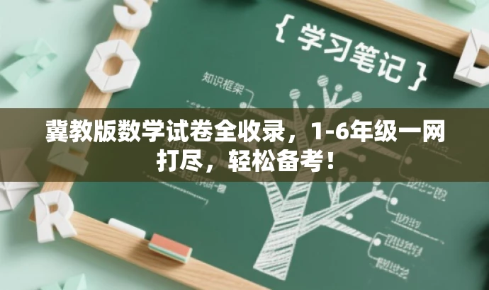 冀教版数学试卷全收录,1-6年级一网打尽,轻松备考! 冀教版数学试卷全收录,1-6年级一网打尽,轻松备考!