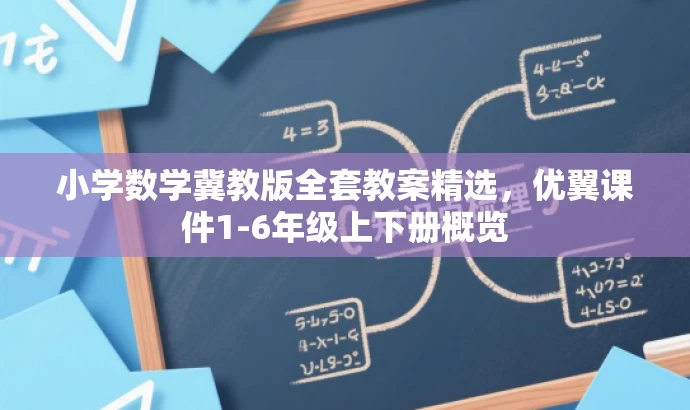 小学数学冀教版全套教案精选,优翼课件1-6年级上下册概览 小学数学冀教版全套教案精选,优翼课件1-6年级上下册概览