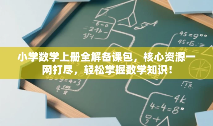 小学数学上册全解备课包,核心资源一网打尽,轻松掌握数学知识! 小学数学上册全解备课包,核心资源一网打尽,轻松掌握数学知识!