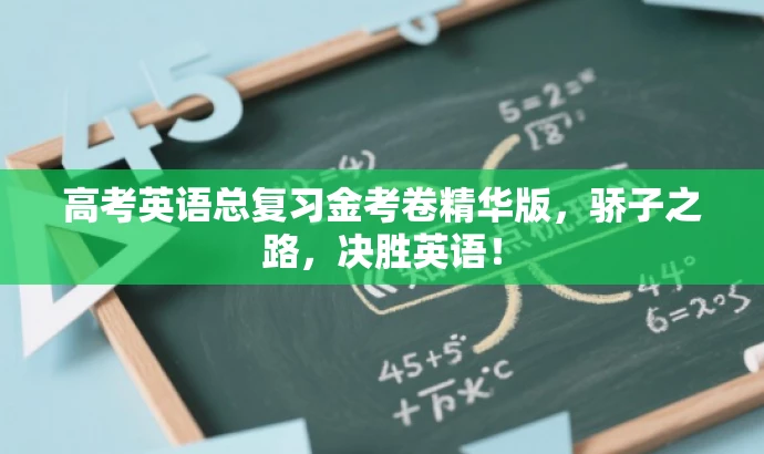 高考英语总复习金考卷精华版,骄子之路,决胜英语! 高考英语总复习金考卷精华版,骄子之路,决胜英语!