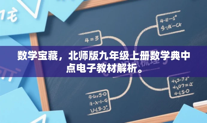 数学宝藏,北师版九年级上册数学典中点电子教材解析。 数学宝藏,北师版九年级上册数学典中点电子教材解析。