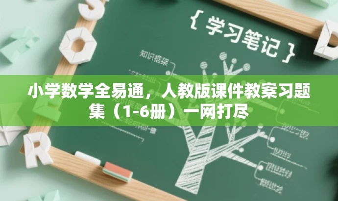 小学数学全易通,人教版课件教案习题集(1-6册)一网打尽 小学数学全易通,人教版课件教案习题集(1-6册)一网打尽