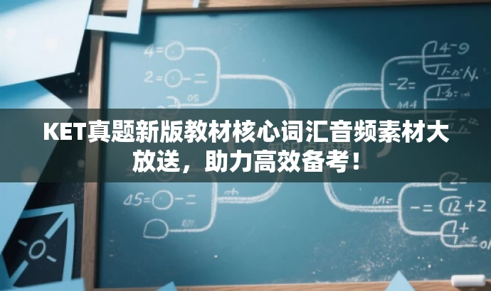 KET真题新版教材核心词汇音频素材大放送,助力高效备考! KET真题新版教材核心词汇音频素材大放送,助力高效备考!