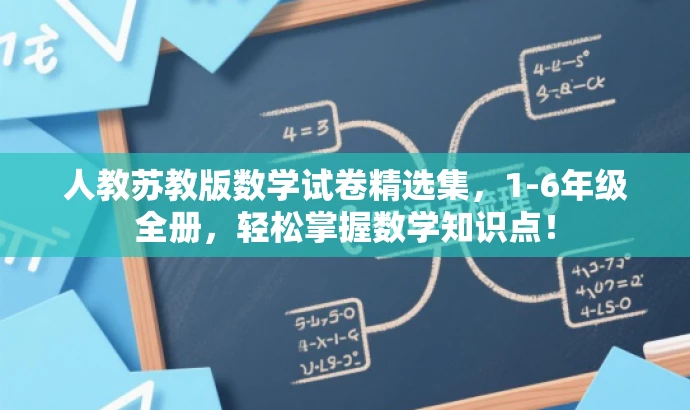 人教苏教版数学试卷精选集,1-6年级全册,轻松掌握数学知识点! 人教苏教版数学试卷精选集,1-6年级全册,轻松掌握数学知识点!