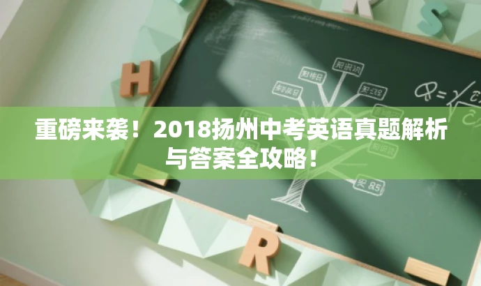 重磅来袭!2018扬州中考英语真题解析与答案全攻略! 重磅来袭!2018扬州中考英语真题解析与答案全攻略!