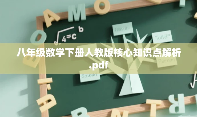 八年级数学下册人教版核心知识点解析.pdf 八年级数学下册人教版核心知识点解析.pdf