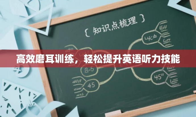 高效磨耳训练，轻松提升英语听力技能