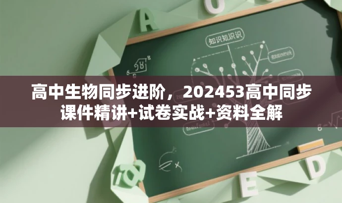 高中生物同步进阶,202453高中同步课件精讲+试卷实战+资料全解 高中生物同步进阶,202453高中同步课件精讲+试卷实战+资料全解