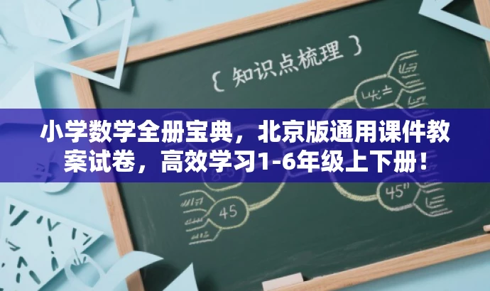 小学数学全册宝典,北京版通用课件教案试卷,高效学习1-6年级上下册! 小学数学全册宝典,北京版通用课件教案试卷,高效学习1-6年级上下册!